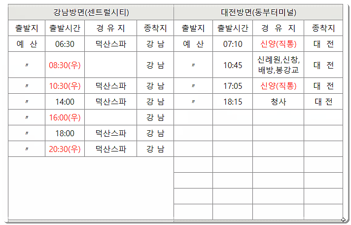  예산시외버스터미널 시간표 및 요금표