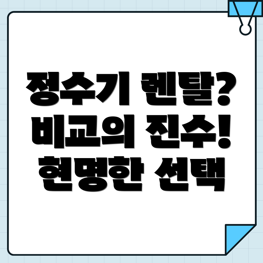 상월곡역 정수기 렌탈 가격비교
