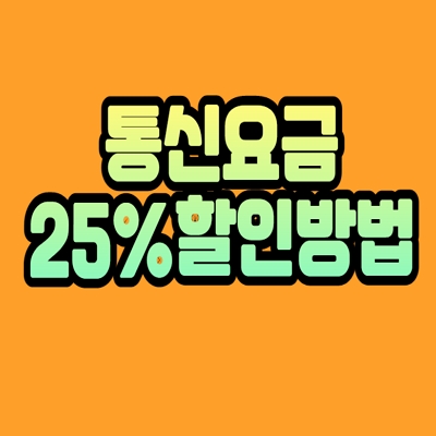  통신요금 25%할인 받는 꿀팁