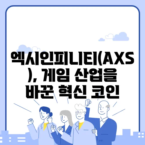 엑시인피니티(AXS), 게임 산업을 바꾼 혁신 코인