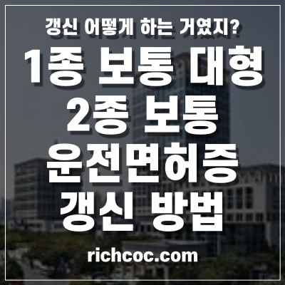 운전면혀증-갱신-방법