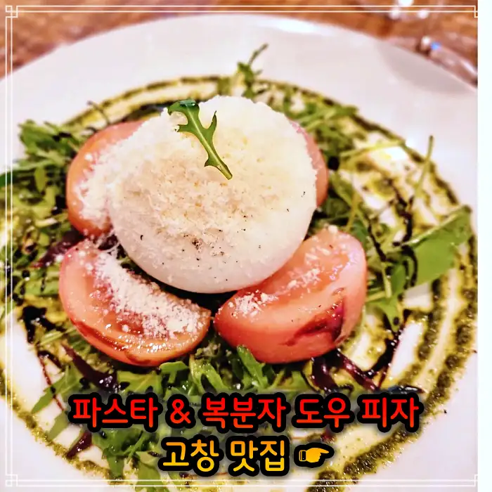 전북 고창 맛집 지역 식재료 파스타&#44; 복분자 도우 피자