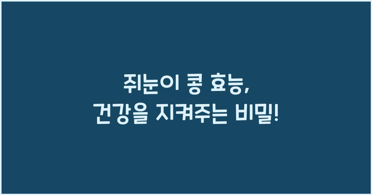 쥐눈이 콩 효능