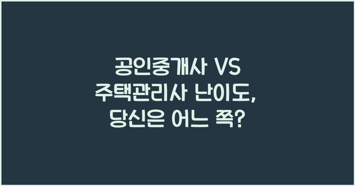 공인중개사 VS 주택관리사 난이도