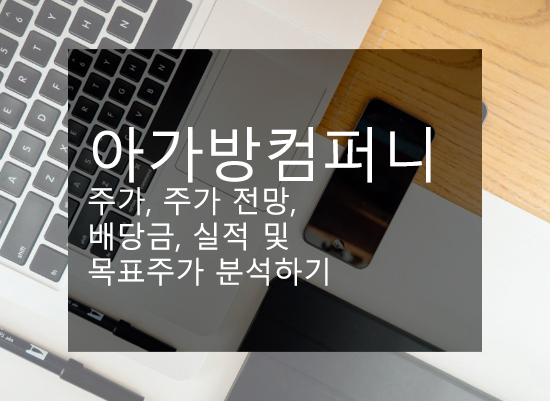 아가방컴퍼니 주가, 주가 전망, 배당금, 실적 및 목표주가 분석하기