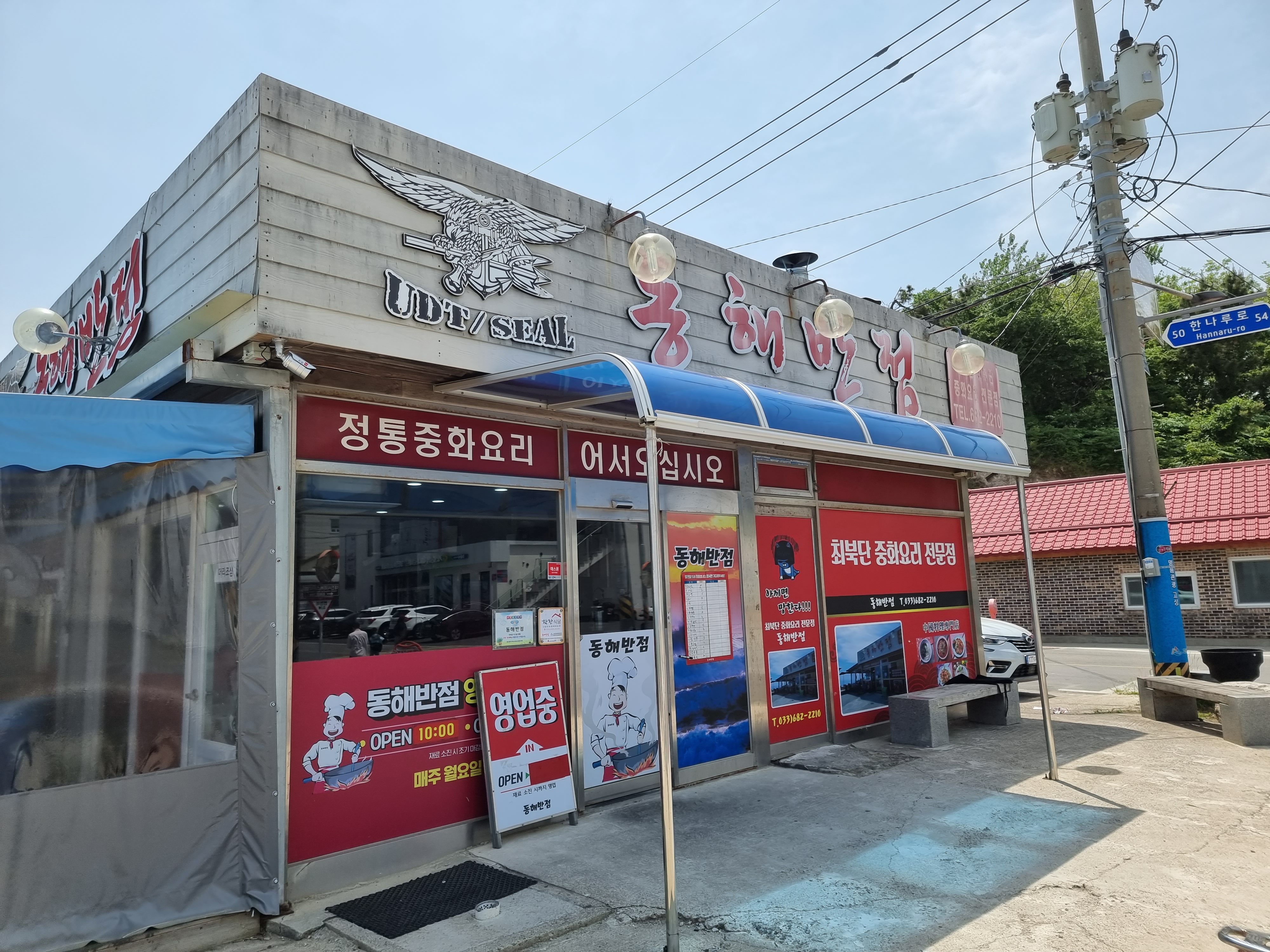 동해중화요리 이미지