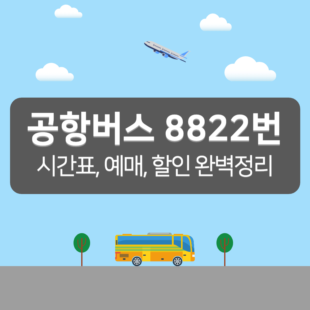 8822번 공항버스 시간표, 공항버스 8835 예매 - 커버이미지