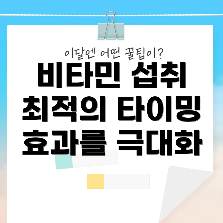 비타민 섭취 시기