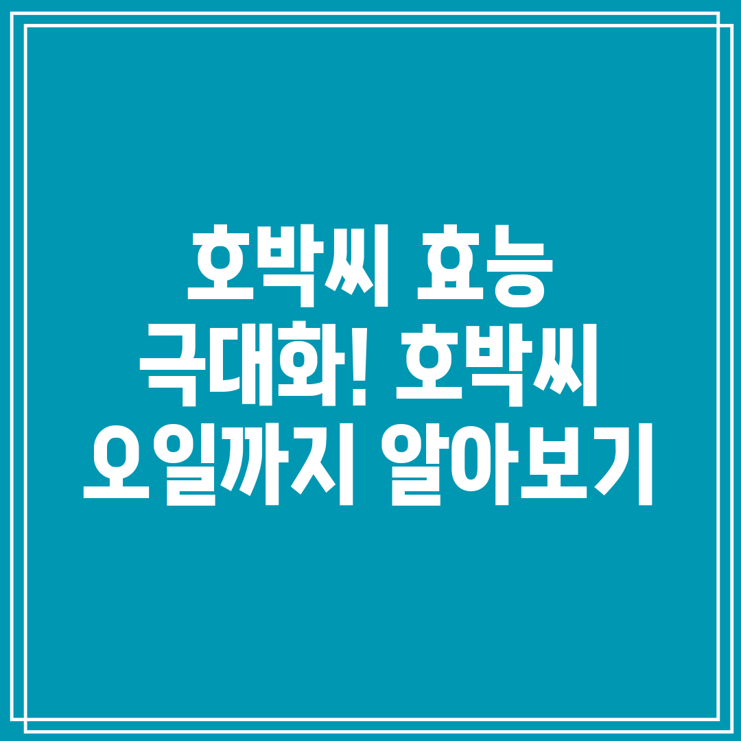 호박씨 효능 극대화! 호박씨 오일까지 알아보기