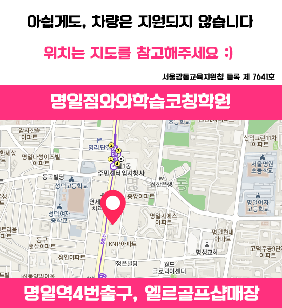  와와학습코칭센터 명일점 - 명일동 영어학원 국어 수학학원