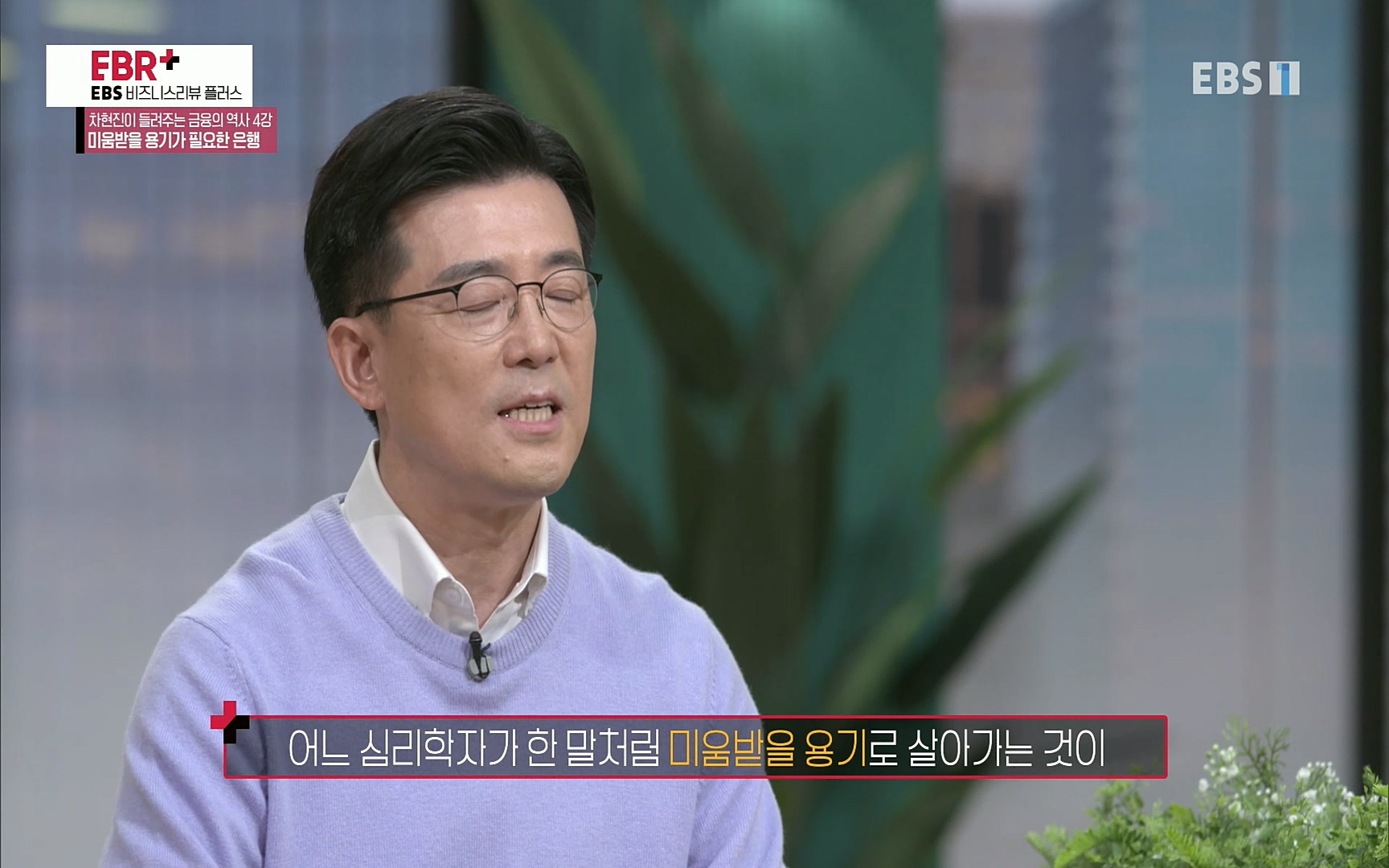 EBR - EBS Business Review차현진이 들려주는 금융의 역사 4강 미움받을 용기가 필요한 은행.mp4_20220406_183332.572.jpg