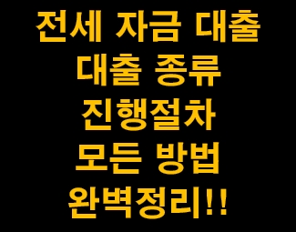  전세 자금 대출 조건 종류 금리 한도 서류 상환방법 이자 청년 신혼부부 진짜 싹 다 정리해서 알려드림