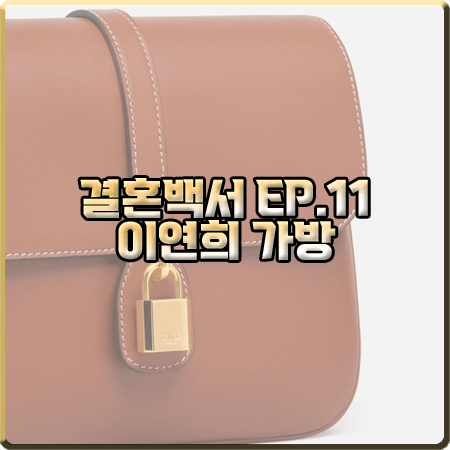  결혼백서 11회 이연희 가방 :: 셀린느 타부백 미디엄 : 김나은 패션