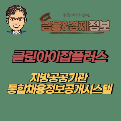 썸네일 클린아이잡플러스 안내