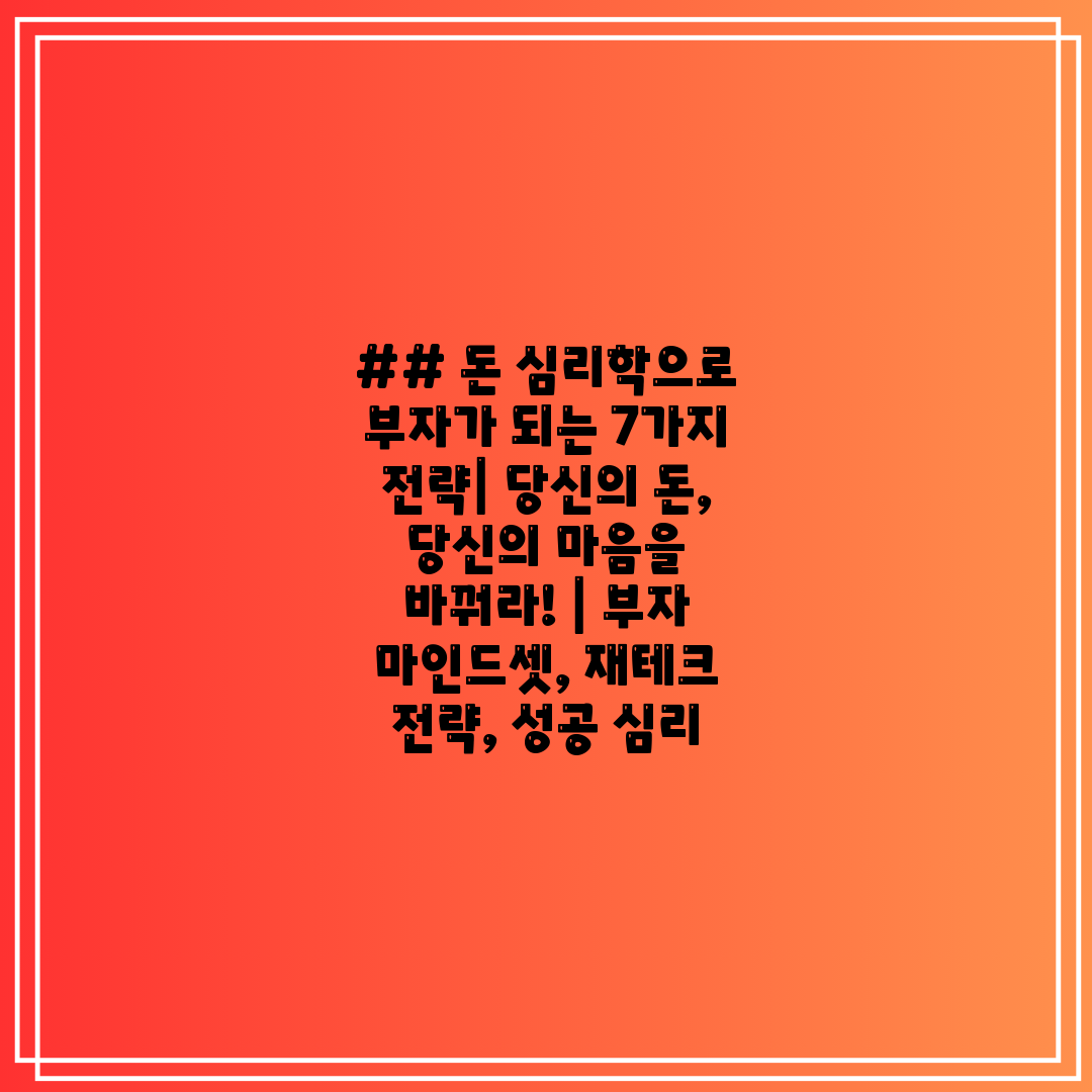 ## 돈 심리학으로 부자가 되는 7가지 전략 당신의 돈