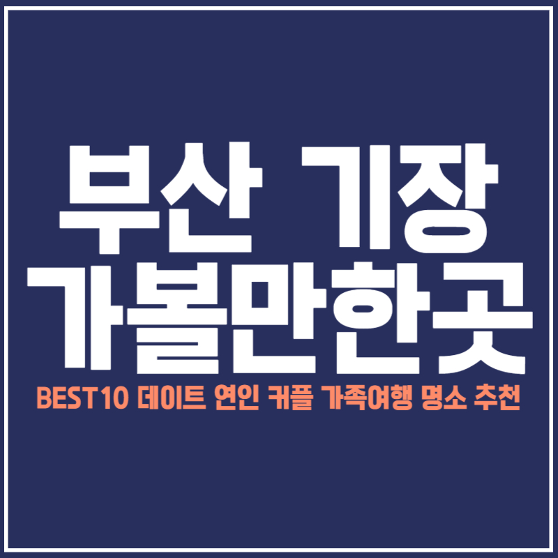 부산 기장 가볼만한곳