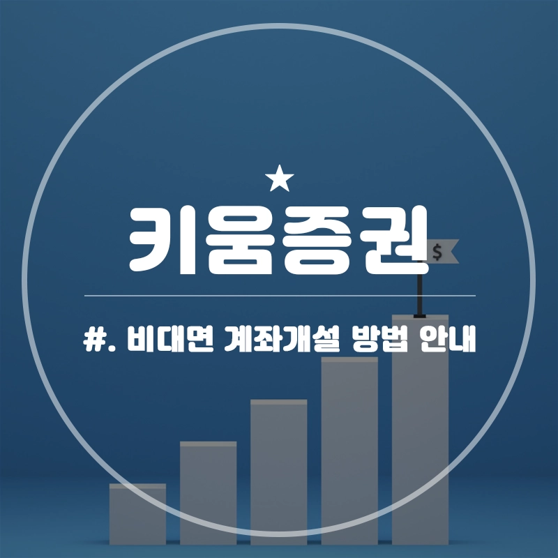 키움증권-비대면-계좌개설-방법