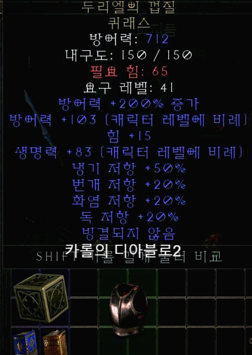  디아블로2 레저렉션 두리엘의 껍질 퀴래스(으뜸 두리엘 갑옷)