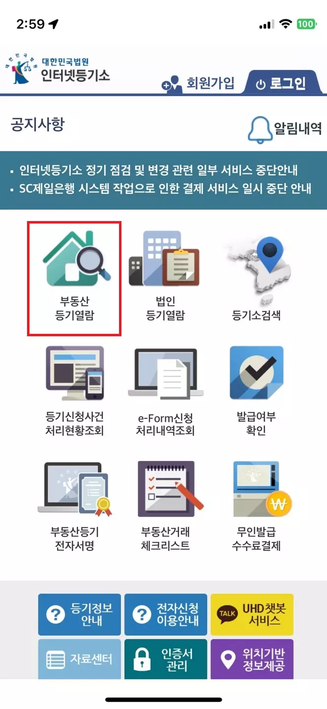 인터넷등기소-어플-부동산등기열람