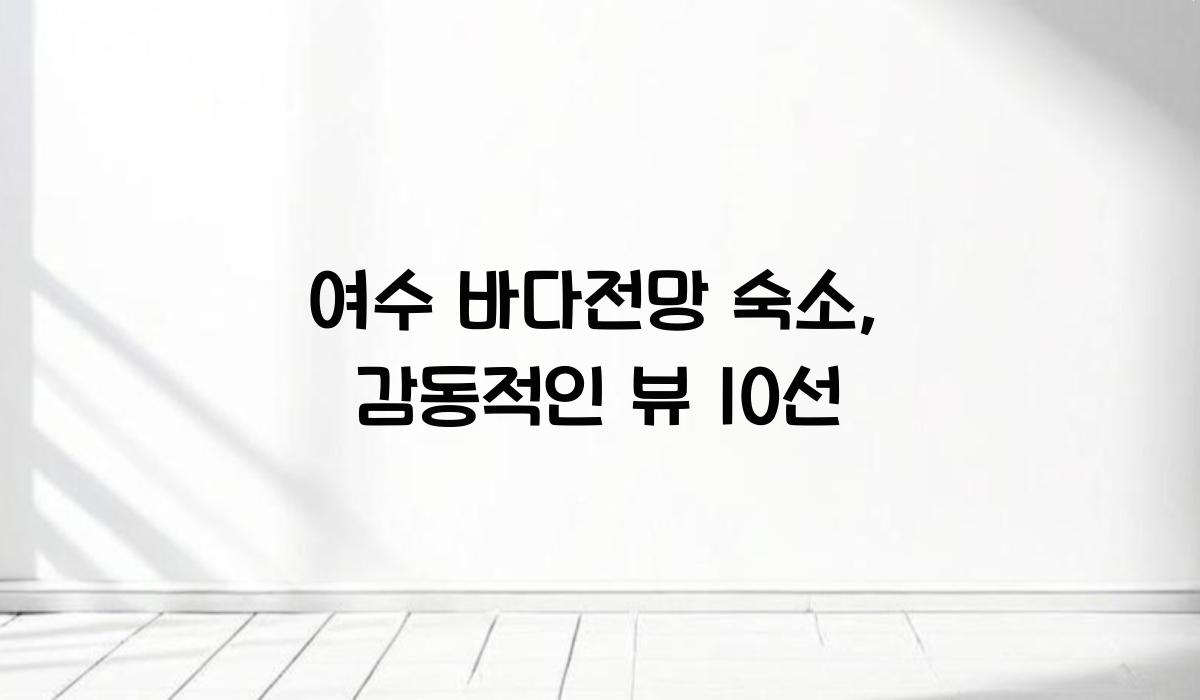 여수 바다전망 숙소