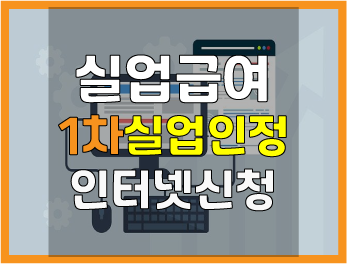  실업급여 1차 실업인정 인터넷신청으로 편리하게! (지급일,지급액 확인하세요.)