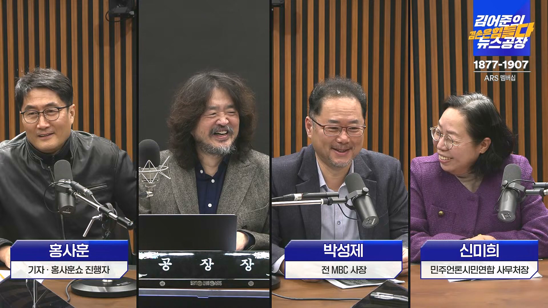 김어준의 겸손은힘들다 뉴스공장 2024년 12월 31일 화요일 [김성순, 황운하, 류삼영, 김기표, 박은정, 배상훈, 박성제, 홍사훈, 신미희, 패션공장] (1080p_30fps_H264-128kbit_AAC).mp4_20241231_130845.296.jpg
