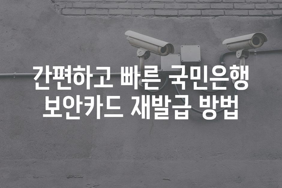 간편하고 빠른 국민은행 보안카드 재발급 방법