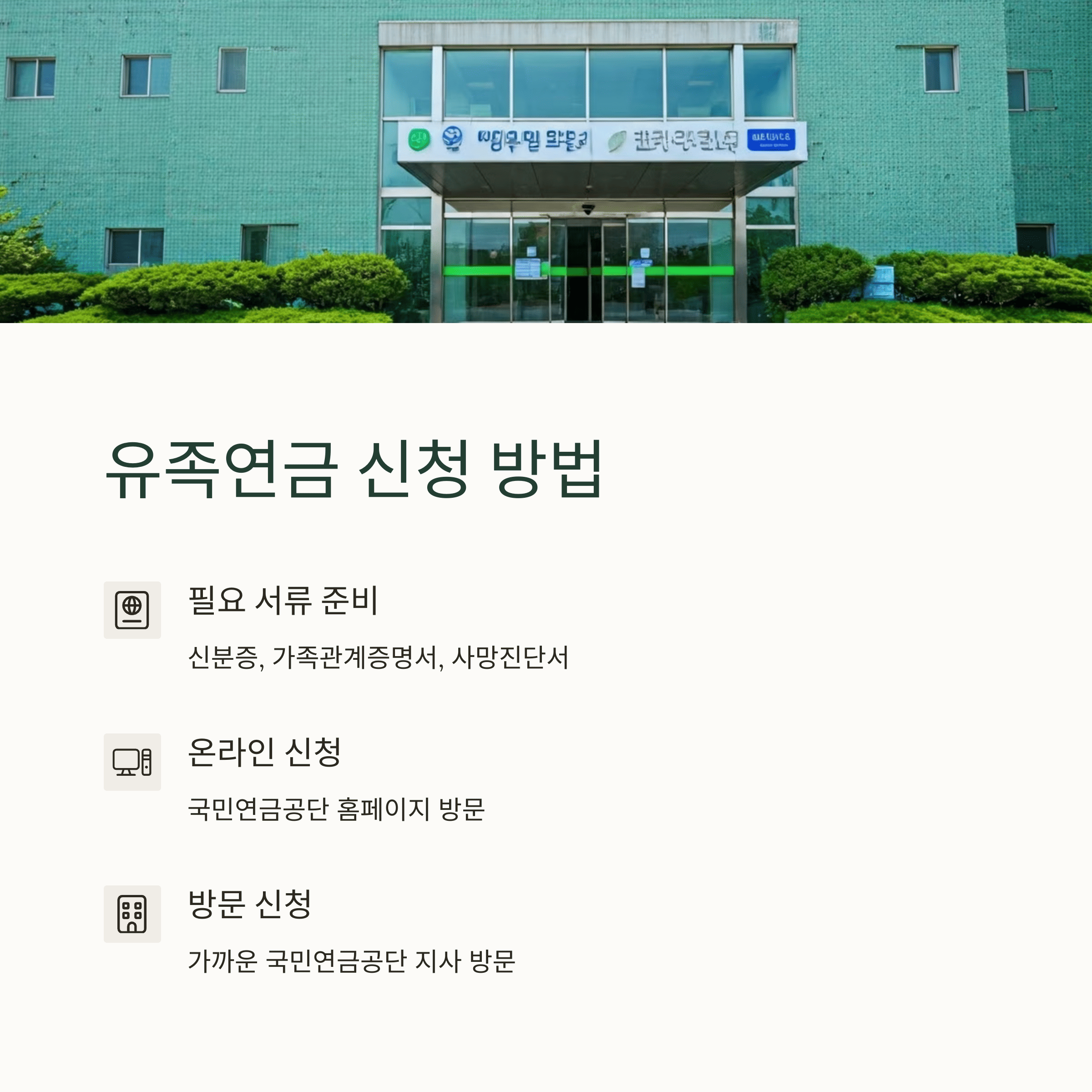 유족연금 신청 방법