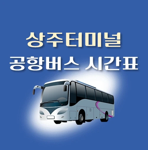 썸네일-공항버스-상주터미널-정류장-위치-배차시간-안내