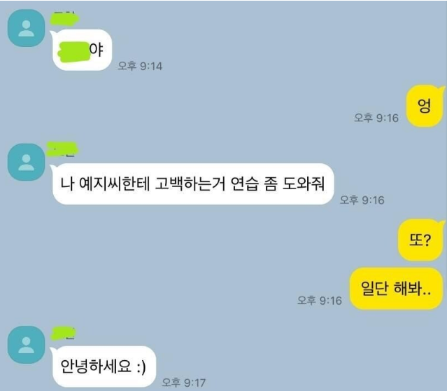  예지씨한테 고백연습하는 친구