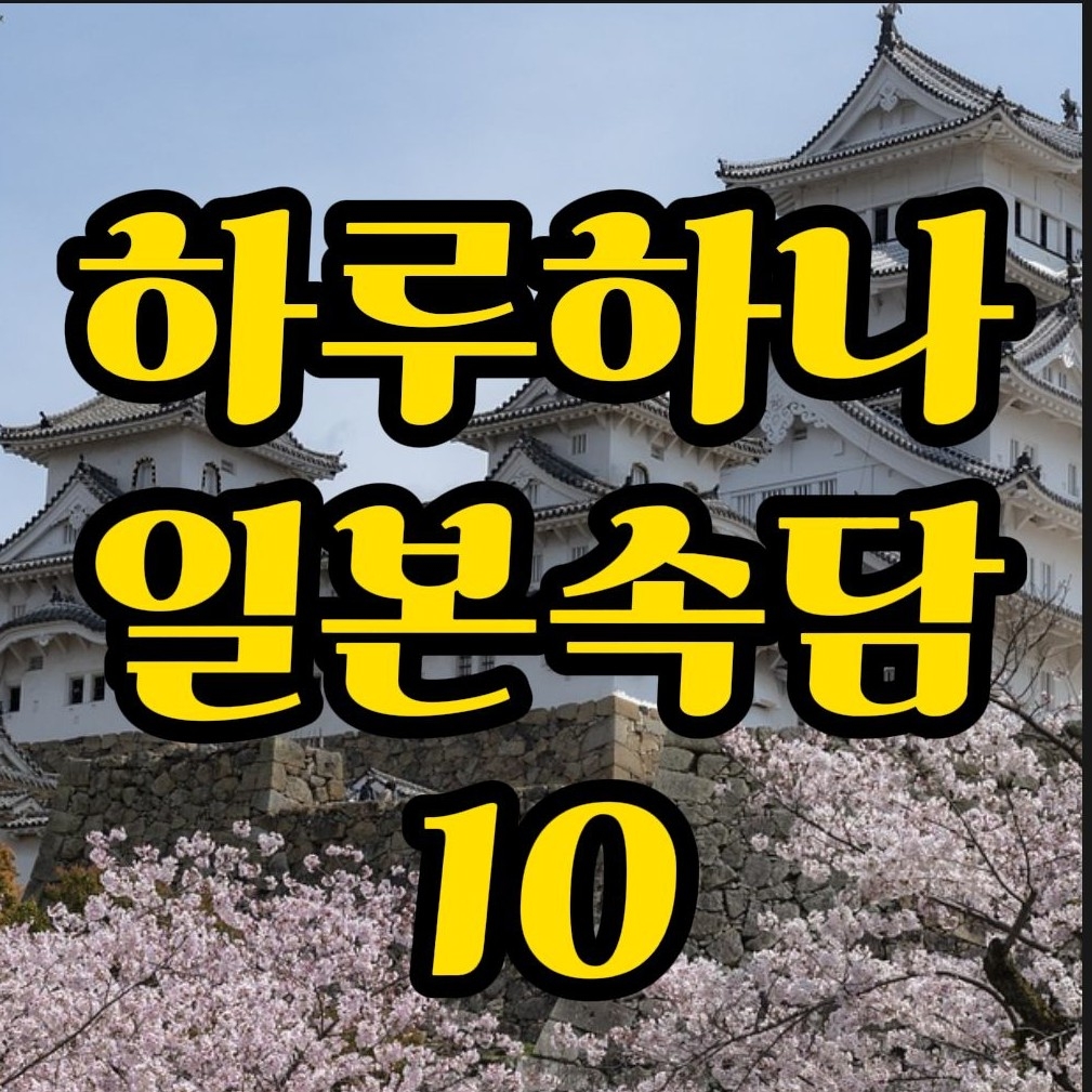  일본속담) "모르는게 약이다" 일본어로는?