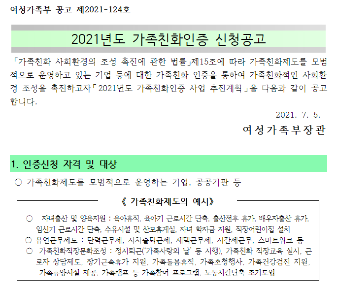  2021년 2차 가족친화인증 신청 공고