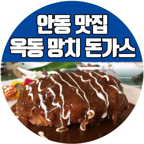 안동 옥동 맛집 망치 돈가스