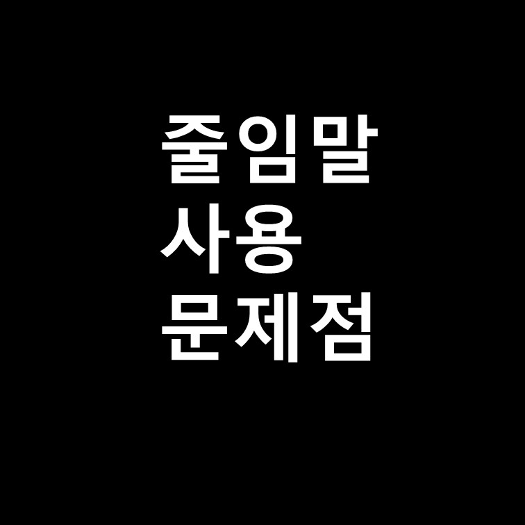  줄임말 사용 문제점