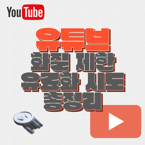 유튜브-유료화