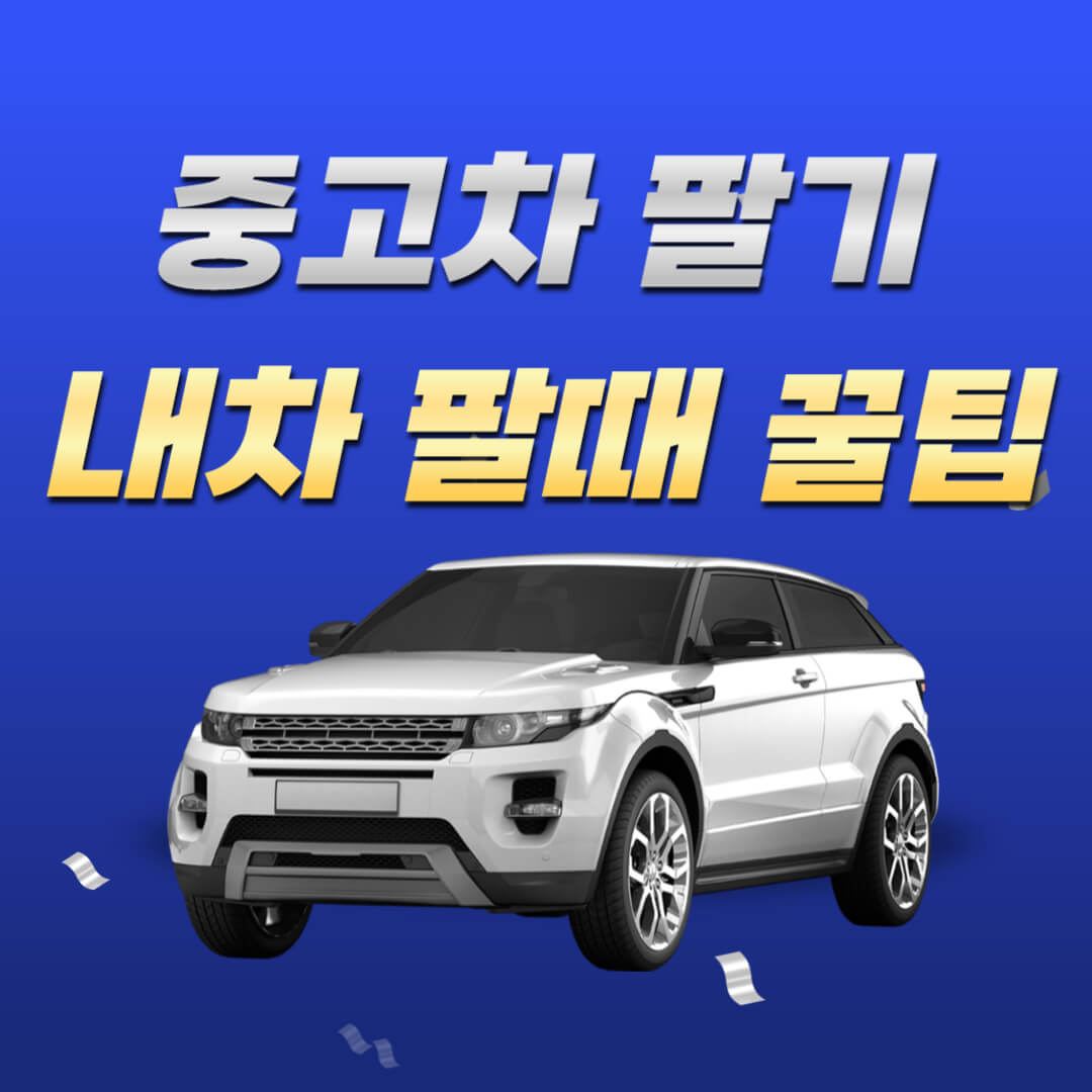 중고차-팔기-꿀팁-썸네일