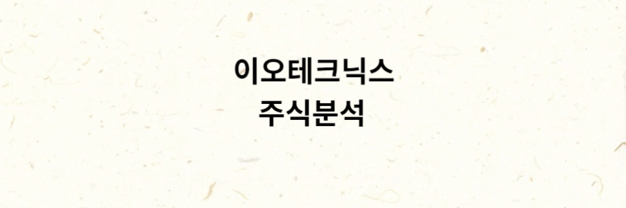 이오테크닉스 주식분석