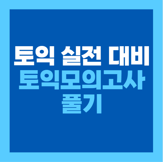  토익 실전 대비, 토익모의고사 풀기