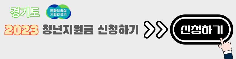 2023 경기도청년지원기금