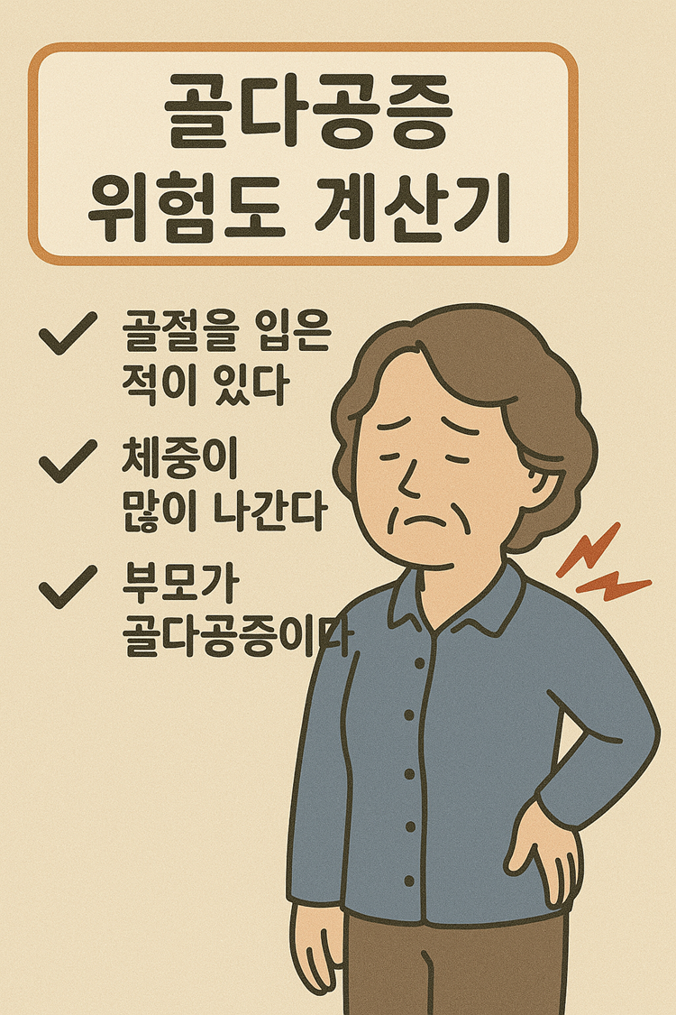 골다공증 위험도 계산기