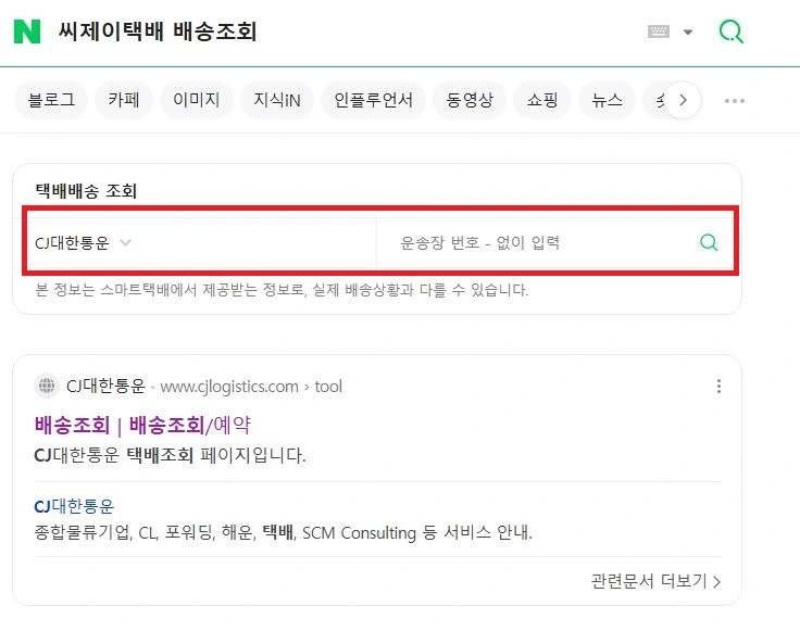 씨제이택배 배송조회
