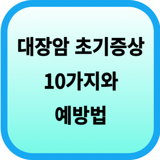 대장암 초기증상 10가지와 예방법 섬네일