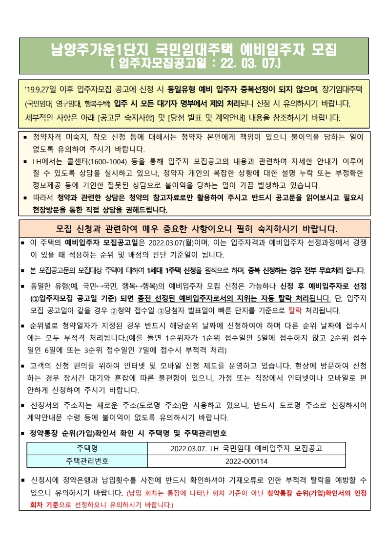  남양주가운1단지 국민임대주택 예비입주자 모집 공고문