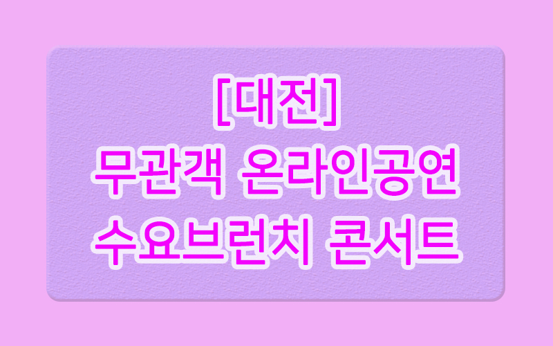  무관객온라인공연-수요브런치콘서트 12월.