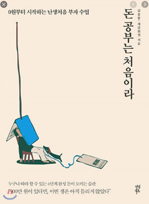  돈공부는 처음이라 (김종봉, 제갈현열 지음)