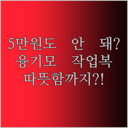 융기모 방한 작업복 상하의 세트, 5
