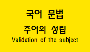  [국어 문법] 주어의 개념과 성립