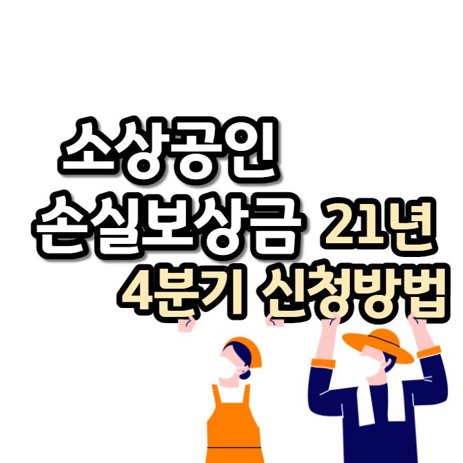 21년 4분기 손실보상금 신청방법