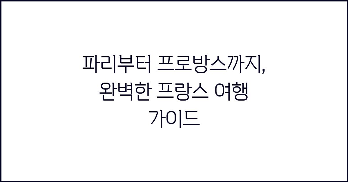 파리부터 프로방스까지, 프랑스 여행 가이드
