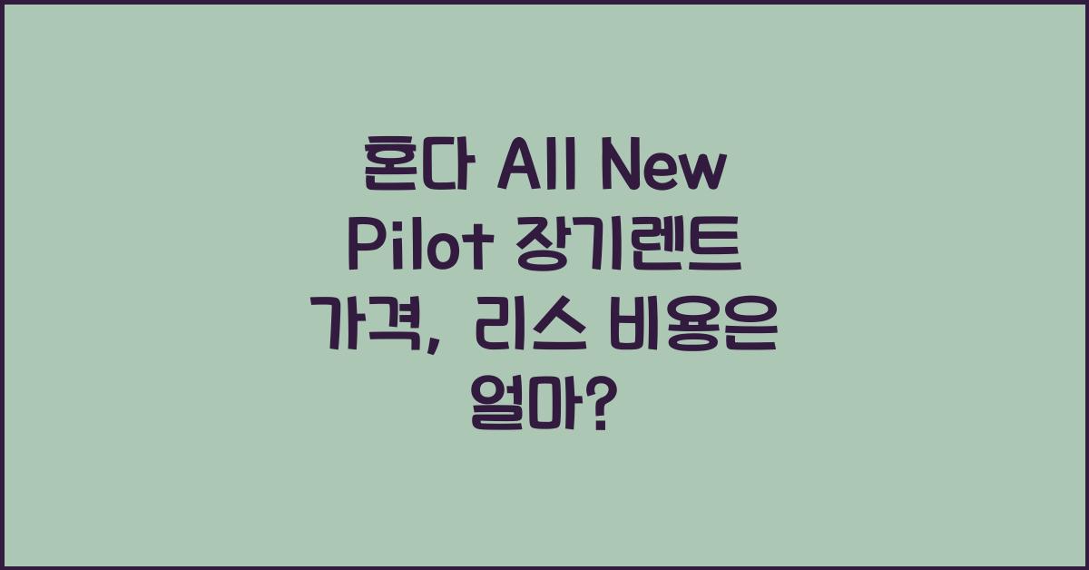 혼다 All New Pilot 장기렌트 가격, 리스 비용